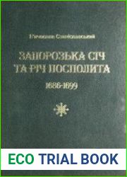 Запорозька Січ та Річ Посполита. 1686-1699
