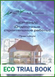Черчение (Отделочные строительные работы). Практикум