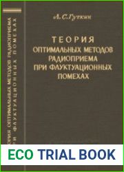 Теория оптимальных методов радиоприема при флуктуационных помехах