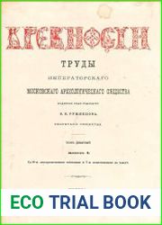 Древности. Труды Императорского Московского Археологического Общества Т.9 Ч.1