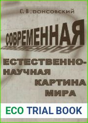 Современная естественно-научная картина мира