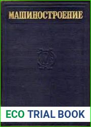 Машиностроение Энциклопедический справочник Т.1 Ч.1