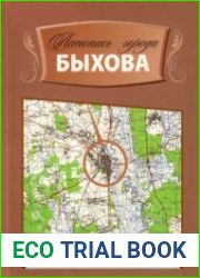 Летопись города Быхова