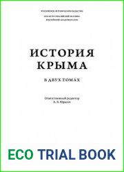 История Крыма в 2 т.
