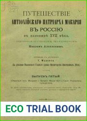 Путешествие антиохийского патриарха Макария в Россию в половине XVII века, описанное его сыном архидиаконом Павлом Алеппским Выпуск 5.Обратный путь Молдавия и Валахия