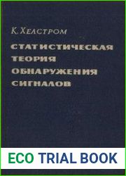 Статистическая теория обнаружения сигналов