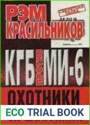 КГБ против МИ-6. Охотники за шпионами