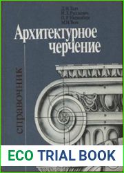 Архитектурное черчение. Справочник