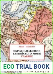 Окружные жители Балтийского моря. Славяне