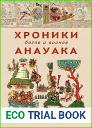 Хроники богов и воинов Анауака Первоисточники по истории ацтекской Мексики
