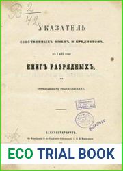 Книги разрядные.Указатель собственных имен и предметов к 1-2 том