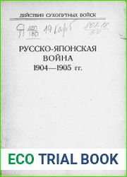 Русско-японская война 1904-1905 гг. Действия сухопутных войск. Сборник документов