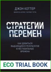 Стратегии перемен. Как добиться выдающихся результатов в нестабильные времена