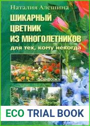 Шикарный цветник из многолетников Для тех, кому некогда