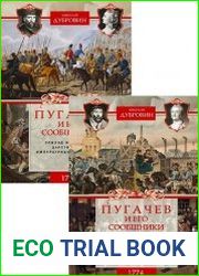 Пугачев и его сообщники. В 2-х томах
