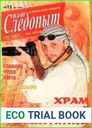 Наш следопыт 1999 №15,19