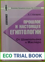Прошлое и настоящее египтологии От Шампольона к Масперо