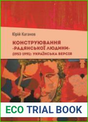 Конструювання "радянської людини" (1953–1991) українська версія