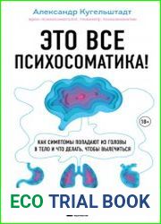 Это все психосоматика! Как симптомы попадают из головы в тело и что делать, чтобы вылечиться