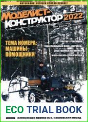 Моделист-конструктор 2022-03