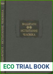 Испытание человека (Пуруша-парикша)