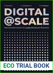 Digital@Scale. Настольная книга по цифровизации бизнеса