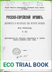 Русско-еврейский архив. Документы и материалы для истории евреев в России. Том 3. Документы к истории польских и литовских евреев (1364–1569)