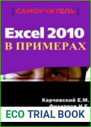 Excel 2010 в примерах