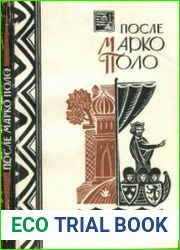 После Марко Поло