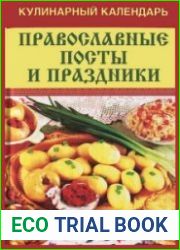 Кулинарный календарь. Православные посты и праздники