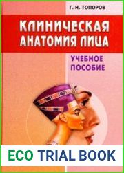 Клиническая анатомия лица