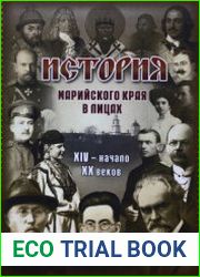История Марийского края в лицах. XIV - начало XX веков