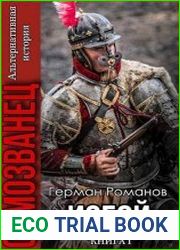 Самозванец. Цикл из 3 книг