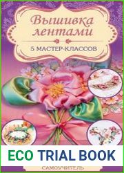 Вышивка лентами. 5 мастер-классов