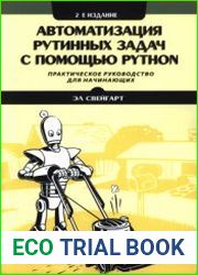 Автоматизация рутинных задач с помощью Python практическое руководство для начинающих (2021)