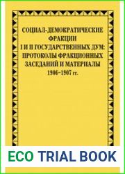 Социал-демократические фракции и II Государственных дум. Протоколы фракционных заседаний и материалы. 1906-1907 гг.