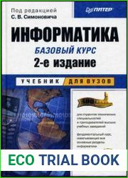 Информатика Базовый курс