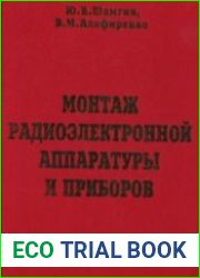 Монтаж радиоэлектронной аппаратуры и приборов