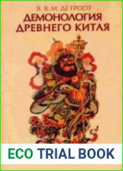 Демонология древнего Китая