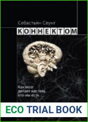 Коннектом. Как мозг делает нас тем, что мы есть