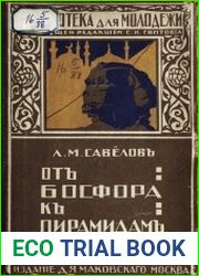 От Босфора к пирамидам