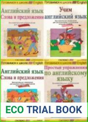 Готовимся к школе. English. Сборник (6 книг)
