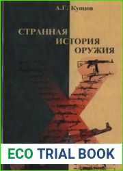 Странная история оружия