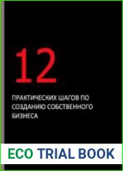 12 практических шагов по созданию бизнеса