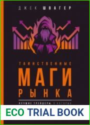 Таинственные маги рынка. Лучшие трейдеры, о которые вы никогда не слышали