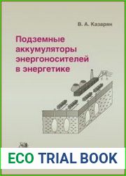 Подземные аккумуляторы энергоносителей в энергетике