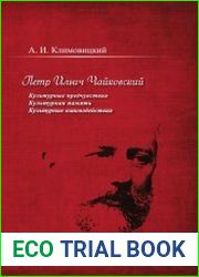 Петр Ильич Чайковский. Культурные предчувствия. Культурная память. Культурные взаимодействия
