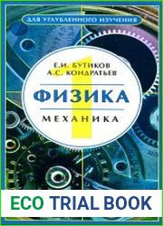 Физика (в 3-х книгах) - Кн.1. Механика