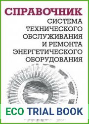 Система технического обслуживания и ремонта энергетического оборудования справочник