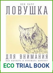 Ловушка для внимания Как вызвать и удержать интерес к идее, проекту или продукту